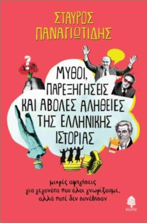 ΜΥΘΟΙ, ΠΑΡΕΞΗΓΗΣΕΙΣ ΚΑΙ ΑΒΟΛΕΣ ΑΛΗΘΕΙΕΣ ΤΗΣ ΕΛΛΗΝΙΚΗΣ ΙΣΤΟΡΙΑΣ ΜΙΚΡΕΣ ΑΦΗΓΗΣΕΙΣ ΓΙΑ ΓΕΓΟΝΟΤΑ ΠΟΥ ΟΛΟΙ ΓΝΩΡΙΖΟΥΜΕ, ΑΛΛΑ ΠΟΤΕ ΔΕΝ ΣΥΝΕΒΗΣΑΝ