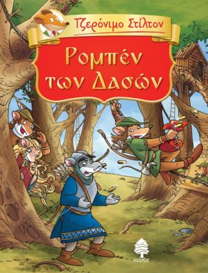 ΤΖΕΡΟΝΙΜΟ ΣΤΙΛΤΟΝ 5 ΡΟΜΠΕΝ ΤΩΝ ΔΑΣΩΝ