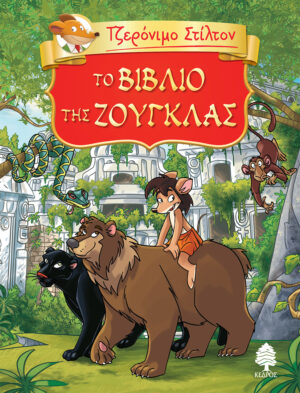 ΤΖΕΡΟΝΙΜΟ ΣΤΙΛΤΟΝ 6 ΤΟ ΒΙΒΛΙΟ ΤΗΣ ΖΟΥΓΚΛΑΣ