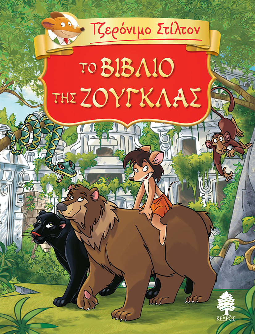ΤΖΕΡΟΝΙΜΟ ΣΤΙΛΤΟΝ 6 ΤΟ ΒΙΒΛΙΟ ΤΗΣ ΖΟΥΓΚΛΑΣ