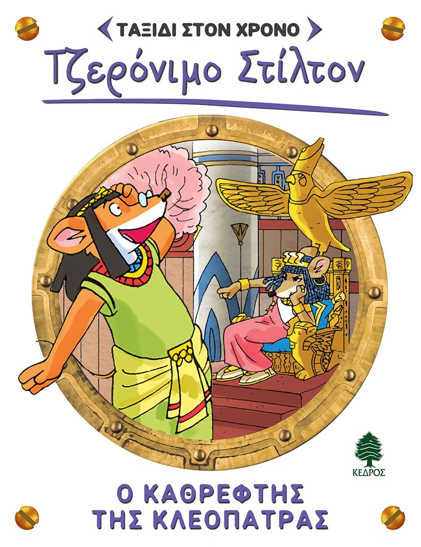 ΣΤΙΛΤΟΝ ΤΑΞΙΔΙ ΣΤΟ ΧΡΟΝΟ 10: Ο ΚΑΘΡΕΦΤΗΣ ΤΗΣ ΚΛΕΟΠΑΤΡΑΣ