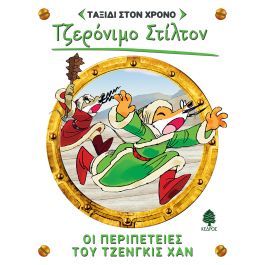 ΣΤΙΛΤΟΝ ΤΑΞΙΔΙ ΣΤΟ ΧΡΟΝΟ 11: ΟΙ ΠΕΡΙΠΕΤΕΙΕΣ ΤΟΥ ΤΖΕΝΓΚΙΣ ΧΑΝ