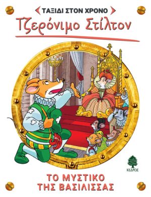 ΣΤΙΛΤΟΝ ΤΑΞΙΔΙ ΣΤΟ ΧΡΟΝΟ 12: ΤΟ ΜΥΣΤΙΚΟ ΤΗΣ ΒΑΣΙΛΙΣΣΑΣ