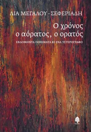 Ο ΧΡΟΝΟΣ Ο ΑΟΡΑΤΟΣ, Ο ΟΡΑΤΟΣ : ΕΒΔΟΜΗΝΤΑ ΠΟΙΗΜΑΤΑ ΚΙ ΕΝΑ ΥΣΤΕΡΟΓΡΑΦΟ