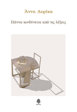 ΠΑΝΤΑ ΚΙΝΔΥΝΕΥΑ ΑΠΟ ΤΙΣ ΛΕΞΕΙΣ