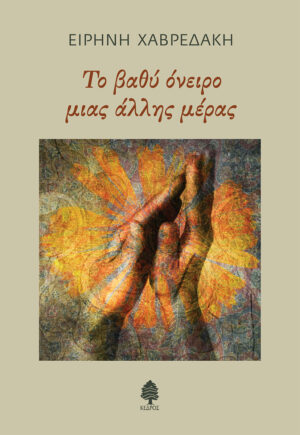 ΤΟ ΒΑΘΥ ΟΝΕΙΡΟ ΜΙΑΣ ΑΛΛΗΣ ΜΕΡΑΣ