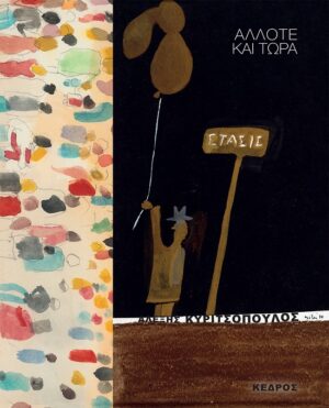 ΑΛΛΟΤΕ ΚΑΙ ΤΩΡΑ