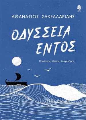 ΟΔΥΣΣΕΙΑ ΕΝΤΟΣ