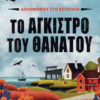ΤΟ ΑΓΚΙΣΤΡΟ ΤΟΥ ΘΑΝΑΤΟΥ