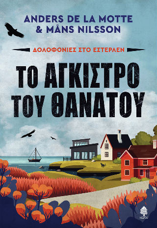 ΤΟ ΑΓΚΙΣΤΡΟ ΤΟΥ ΘΑΝΑΤΟΥ