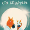 SPA-ΣΕ ΚΑΤΑΡΑ