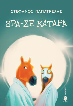 SPA-ΣΕ ΚΑΤΑΡΑ