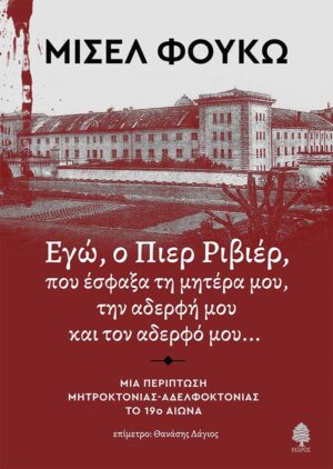 ΕΓΩ, Ο ΠΙΕΡ ΡΙΒΙΕΡ, ΠΟΥ ΕΣΦΑΞΑ ΤΗ ΜΗΤΕΡΑ ΜΟΥ, ΤΗΝ ΑΔΕΡΦΗ ΚΑΙ ΤΟΝ ΑΔΕΡΦΟ ΜΟΥ