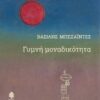 ΓΥΜΝΗ ΜΟΝΑΔΙΚΟΤΗΤΑ
