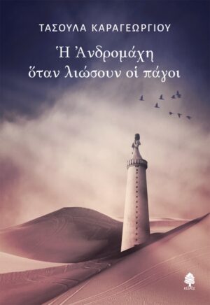 Η ΑΝΔΡΟΜΑΧΗ ΟΤΑΝ ΛΙΩΣΟΥΝ ΟΙ ΠΑΓΟΙ