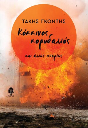 ΚΟΚΚΙΝΟΣ ΚΟΡΥΔΑΛΛΟΣ