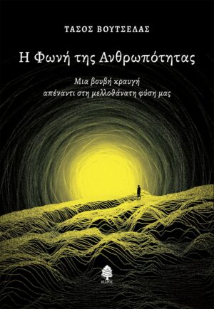 Η ΦΩΝΗ ΤΗΣ ΑΝΘΡΩΠΟΤΗΤΑΣ ΜΙΑ ΒΟΥΒΗ ΚΡΑΥΓΗ ΑΠΕΝΑΝΤΙ ΣΤΗ ΜΕΛΛΟΘΑΝΑΤΗ ΦΥΣΗ ΜΑΣ