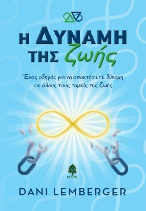 Η ΔΥΝΑΜΗ ΤΗΣ ΖΩΗΣ - ΈΝΑΣ ΟΔΗΓΟΣ ΓΙΑ ΝΑ ΑΠΟΚΤΗΣΕΤΕ ΔΥΝΑΜΗ ΣΕ ΟΛΟΥΣ ΤΟΥΣ ΤΟΜΕΙΣ ΤΗΣ ΖΩΗΣ