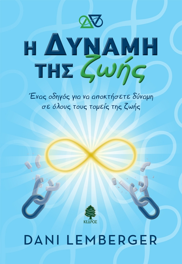 Η ΔΥΝΑΜΗ ΤΗΣ ΖΩΗΣ - ΈΝΑΣ ΟΔΗΓΟΣ ΓΙΑ ΝΑ ΑΠΟΚΤΗΣΕΤΕ ΔΥΝΑΜΗ ΣΕ ΟΛΟΥΣ ΤΟΥΣ ΤΟΜΕΙΣ ΤΗΣ ΖΩΗΣ