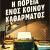 Η ΠΟΡΕΙΑ ΕΝΟΣ ΚΟΙΝΟΥ ΚΑΘΑΡΜΑΤΟΣ
