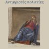 ΑΝΤΙΚΡΙΣΤΕΣ ΠΟΛΙΤΕΙΕΣ