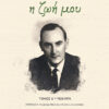 Η ΖΩΗ ΜΟΥ. ΤΟΜΟΣ Α 1925-1974