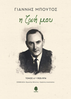 Η ΖΩΗ ΜΟΥ. ΤΟΜΟΣ Α 1925-1974