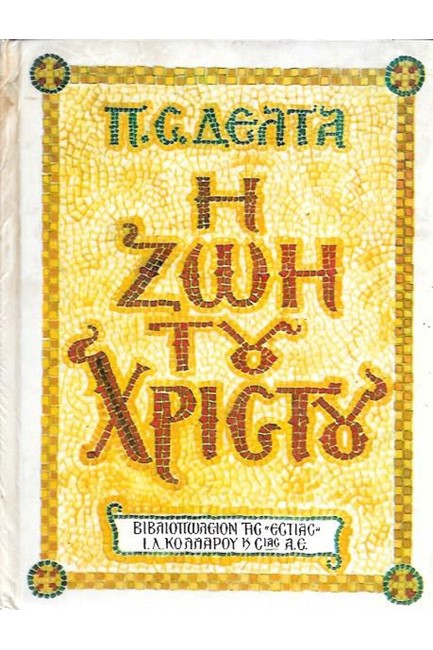 Η ΖΩΗ ΤΟΥ ΧΡΙΣΤΟΥ