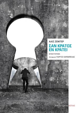 ΣΑΝ ΚΡΑΤΟΣ ΕΝ ΚΡΑΤΕΙ