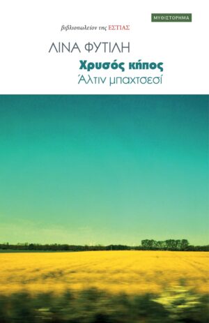 ΧΡΥΣΟΣ ΚΗΠΟΣ ΑΛΤΙΝ ΜΠΑΧΤΣΕΣΙ