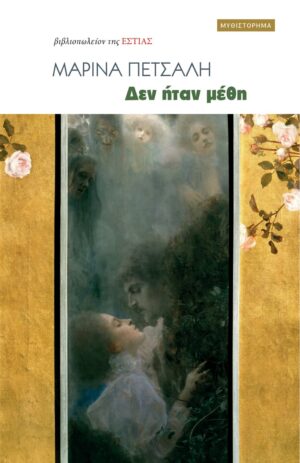 ΔΕΝ ΗΤΑΝ ΜΕΘΗ