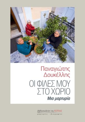 ΟΙ ΦΙΛΕΣ ΜΟΥ ΣΤΟ ΧΩΡΙΟ ΜΙΑ ΜΑΡΤΥΡΙΑ