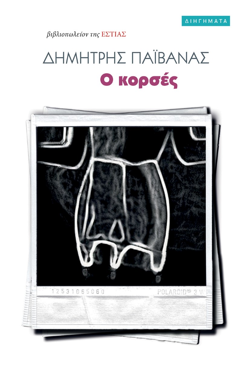Ο ΚΟΡΣΕΣ