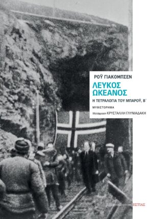 ΛΕΥΚΟΣ ΩΚΕΑΝΟΣ Η ΤΕΤΡΑΛΟΓΙΑ ΤΟΥ ΜΠΑΡΟΥ, Β΄