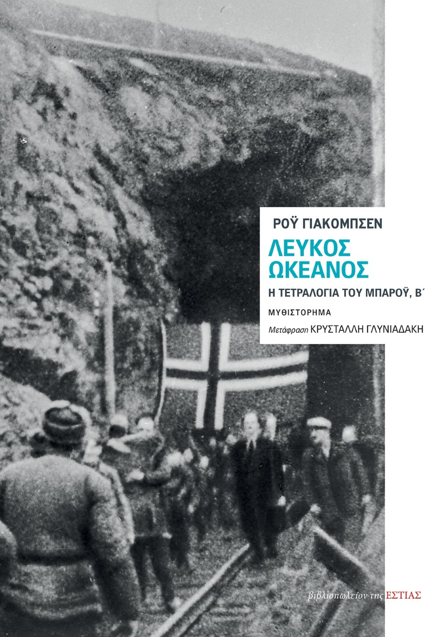 ΛΕΥΚΟΣ ΩΚΕΑΝΟΣ Η ΤΕΤΡΑΛΟΓΙΑ ΤΟΥ ΜΠΑΡΟΥ, Β΄