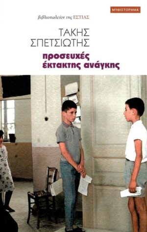 ΠΡΟΣΕΥΧΕΣ ΕΚΤΑΚΤΗΣ ΑΝΑΓΚΗΣ