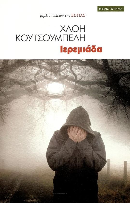 ΙΕΡΕΜΙΑΔΑ