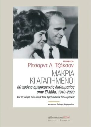 ΜΑΚΡΙΑ ΚΙ ΑΓΑΠΗΜΕΝΟΙ