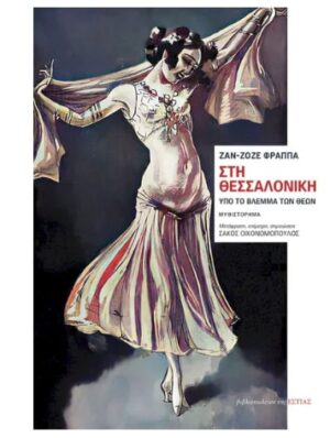 ΣΤΗ ΘΕΣΣΑΛΟΝΙΚΗ ΥΠΟ ΤΟ ΒΛΕΜΜΑ ΤΩΝ ΘΕΩΝ