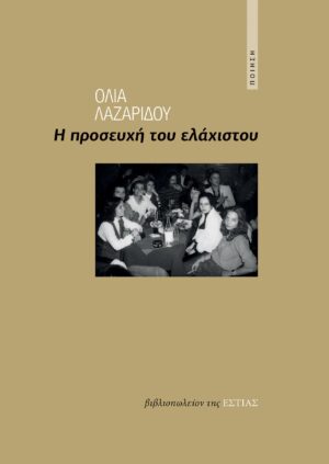 Η ΠΡΟΣΕΥΧΗ ΤΟΥ ΕΛΑΧΙΣΤΟΥ ΠΟΙΗΣΗ