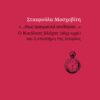 «…ΟΠΩΣ ΠΡΑΓΜΑΤΙΚΑ ΣΥΝΕΒΗΣΑΝ…» Ο ΝΙΚΟΛΑΟΣ ΒΛΑΧΟΣ (1893-1956) ΚΑΙ Η ΕΠΙΣΤΗΜΗ ΤΗΣ ΙΣΤΟΡΙΑΣ