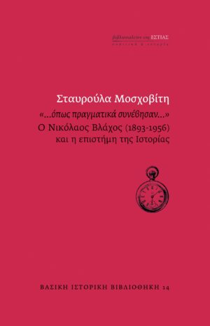 «…ΟΠΩΣ ΠΡΑΓΜΑΤΙΚΑ ΣΥΝΕΒΗΣΑΝ…» Ο ΝΙΚΟΛΑΟΣ ΒΛΑΧΟΣ (1893-1956) ΚΑΙ Η ΕΠΙΣΤΗΜΗ ΤΗΣ ΙΣΤΟΡΙΑΣ