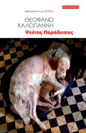ΨΕΥΤΗΣ ΠΑΡΑΔΕΙΣΟΣ