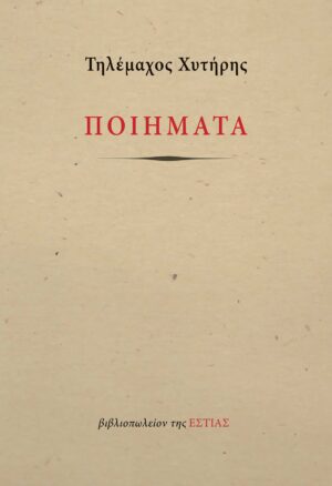 ΠΟΙΗΜΑΤΑ