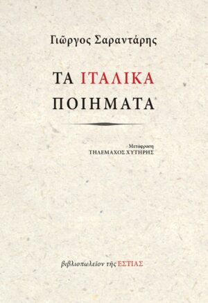 ΤΑ ΙΤΑΛΙΚΑ ΠΟΙΗΜΑΤΑ