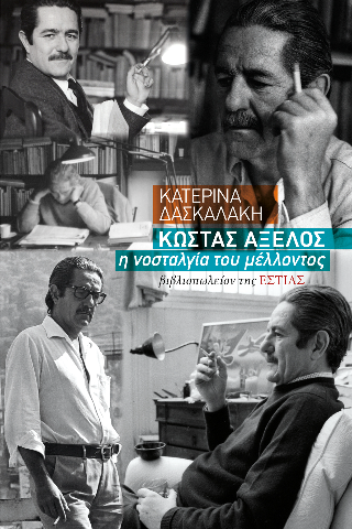 ΚΩΣΤΑΣ ΑΞΕΛΟΣ, Η ΝΟΣΤΑΛΓΙΑ ΤΟΥ ΜΕΛΛΟΝΤΟΣ (ΧΑΡΤΟΔΕΤΗ ΕΚΔΟΣΗ)