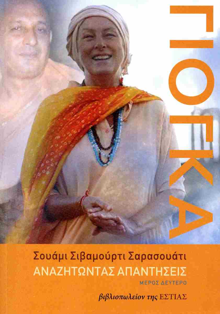 ΓΙΟΓΚΑ ΑΝΑΖΗΤΩΝΤΑΣ ΑΠΑΝΤΗΣΕΙ ( ΜΕΡΟΣ ΔΕΥΤΕΡΟ )