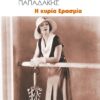 Η ΚΥΡΙΑ ΕΡΑΣΜΙΑ