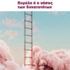 ΚΥΜΥΛΗ Η Η ΝΗΣΟΣ ΤΩΝ ΔΥΝΑΤΟΤΗΤΩΝ