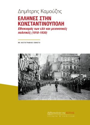 ΕΛΛΗΝΕΣ ΣΤΗΝ ΚΩΝΣΤΑΝΤΙΝΟΥΠΟΛΗ ΕΘΝΙΚΙΣΜΟΣ ΤΩΝ ΕΛΙΤ ΚΑΙ ΜΕΙΟΝΟΤΙΚΕΣ ΠΟΛΙΤΙΚΕΣ (1918-1930)